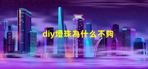 diy燈珠為什么不夠亮 吸頂燈燈珠不夠亮什么原因